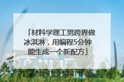 材料学理工男跨界做冰淇淋，用编程5分钟能生成一个新配方