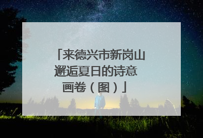 来德兴市新岗山 邂逅夏日的诗意画卷（图）