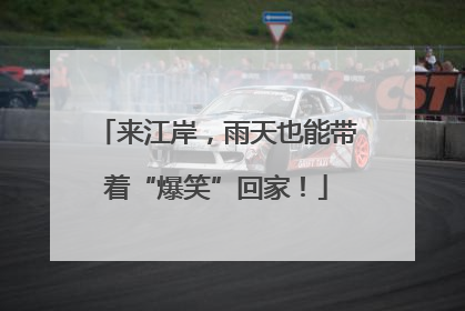 来江岸，雨天也能带着“爆笑”回家！