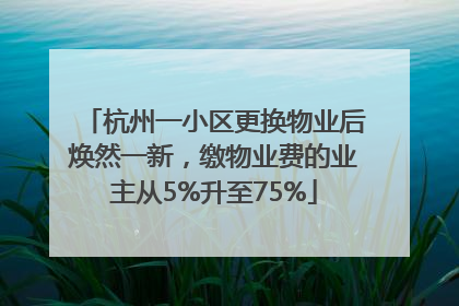 杭州一小区更换物业后焕然一新，缴物业费的业主从5%升至75%