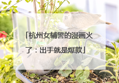 杭州女辅警的漫画火了：出手就是爆款