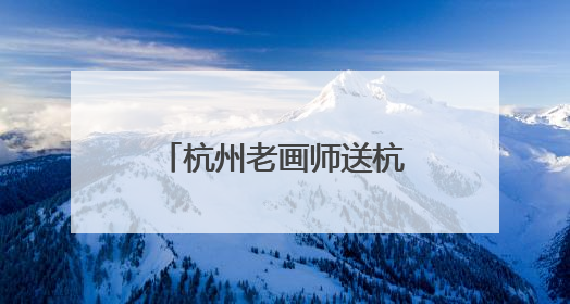 杭州老画师送杭州交警一幅山水画 表达真挚感谢