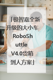 极智嘉全新升级的大小车RoboShuttle V4.0货箱到人方案