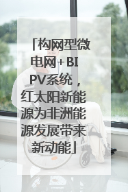 构网型微电网+BIPV系统，红太阳新能源为非洲能源发展带来新动能