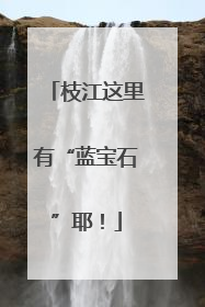 枝江这里有“蓝宝石”耶！