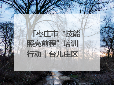 枣庄市“技能照亮前程”培训行动｜台儿庄区开展康养类技能进校园活动