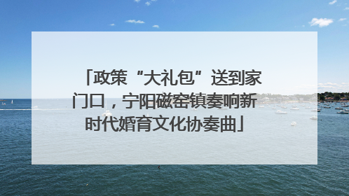 政策“大礼包”送到家门口，宁阳磁窑镇奏响新时代婚育文化协奏曲