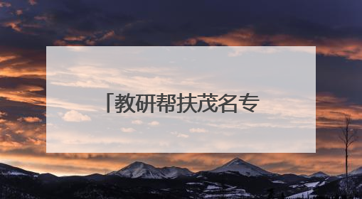 教研帮扶茂名专场开展地理环境教育，培育学生生态文明意识