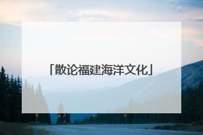 散论福建海洋文化