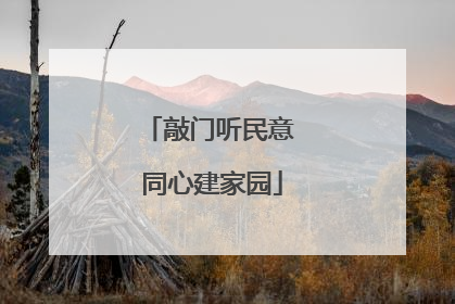 敲门听民意 同心建家园