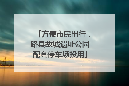方便市民出行，路县故城遗址公园配套停车场投用