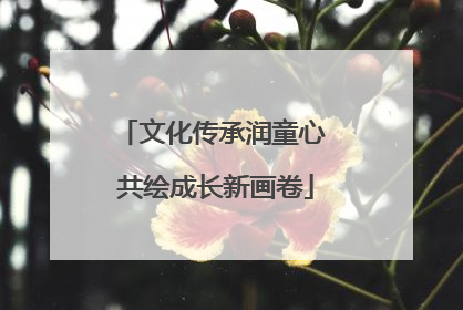 文化传承润童心 共绘成长新画卷