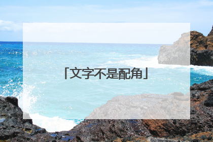 文字不是配角