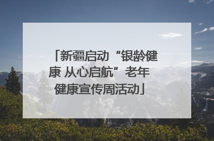 新疆启动“银龄健康 从心启航”老年健康宣传周活动