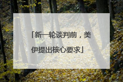 新一轮谈判前，美伊提出核心要求