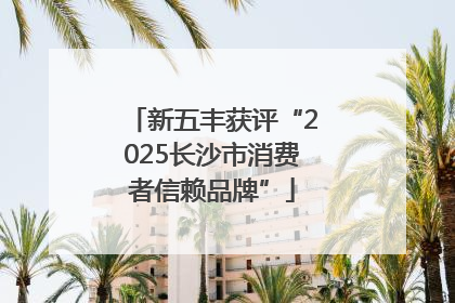 新五丰获评“2025长沙市消费者信赖品牌”