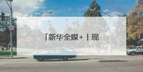 新华全媒+丨现代农机装备驰骋“黑土粮仓”