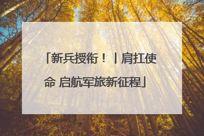 新兵授衔！丨肩扛使命 启航军旅新征程