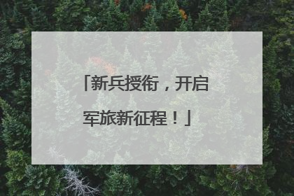 新兵授衔，开启军旅新征程！