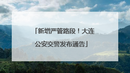 新增严管路段！大连公安交警发布通告