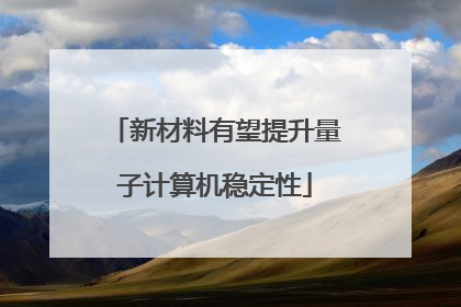 新材料有望提升量子计算机稳定性