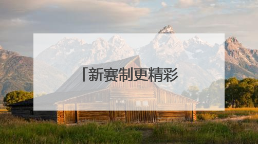 新赛制更精彩！全新世俱杯即将登场亮相