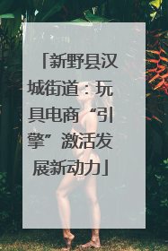 新野县汉城街道：玩具电商“引擎”激活发展新动力