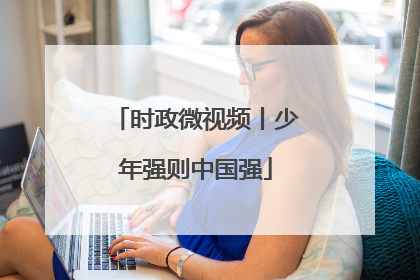 时政微视频丨少年强则中国强