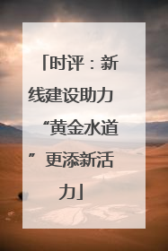 时评：新线建设助力“黄金水道”更添新活力