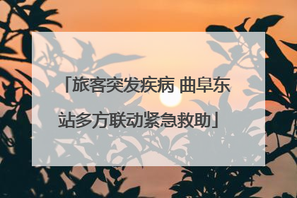 旅客突发疾病 曲阜东站多方联动紧急救助