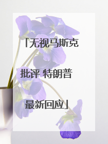 无视马斯克批评 特朗普最新回应