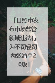 日照市发布市场监管领域违法行为不罚轻罚两张清单2.0版