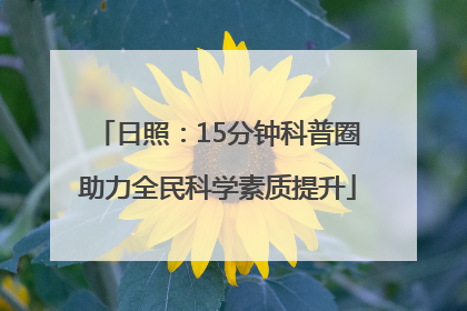 日照：15分钟科普圈助力全民科学素质提升