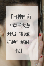 日种四亩！章丘大葱开启“机械插秧”新时代