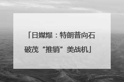 日媒爆：特朗普向石破茂“推销”美战机