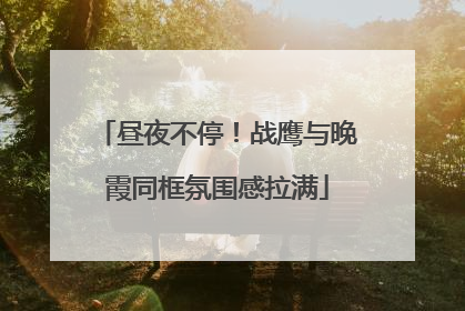 昼夜不停！战鹰与晚霞同框氛围感拉满