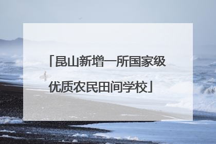 昆山新增一所国家级优质农民田间学校
