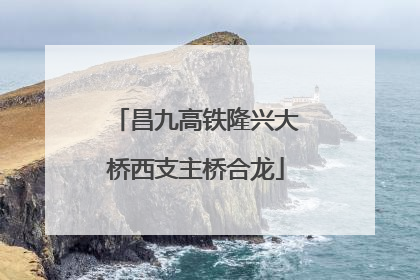 昌九高铁隆兴大桥西支主桥合龙