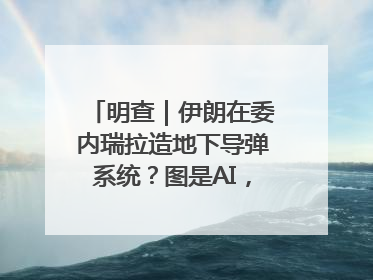 明查｜伊朗在委内瑞拉造地下导弹系统？图是AI，说法没证据