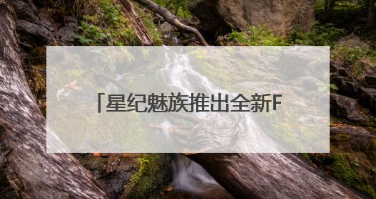 星纪魅族推出全新Flyme AIOS 2操作系统，搭载OneMind四大引擎