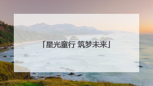 星光童行 筑梦未来