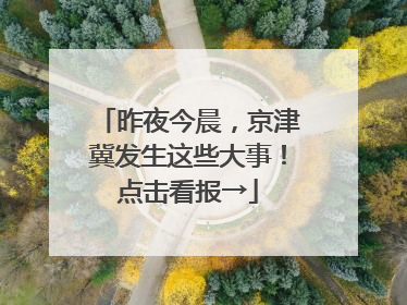 昨夜今晨，京津冀发生这些大事！点击看报→