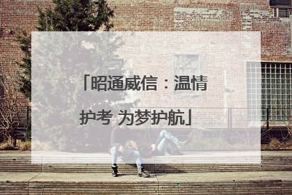 昭通威信：温情护考 为梦护航
