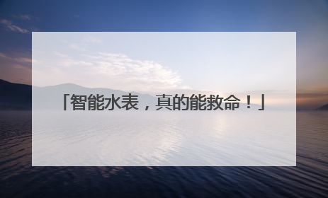 智能水表，真的能救命！