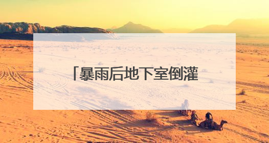 暴雨后地下室倒灌，湖南新化一小区18台电梯被淹引担忧 当地：电梯维修工作正逐步实施