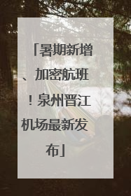 暑期新增、加密航班！泉州晋江机场最新发布