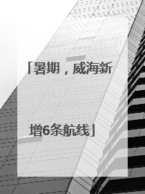 暑期，威海新增6条航线