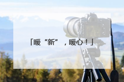 暖“新”，暖心！