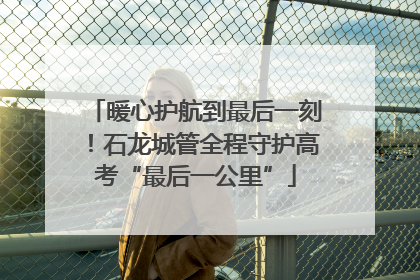 暖心护航到最后一刻！石龙城管全程守护高考“最后一公里”