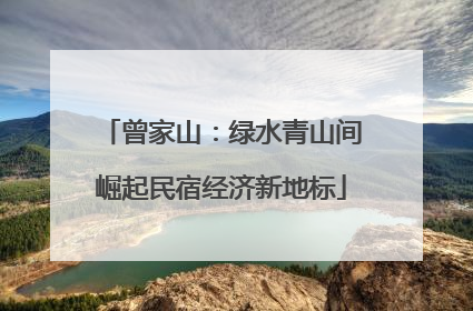 曾家山：绿水青山间崛起民宿经济新地标